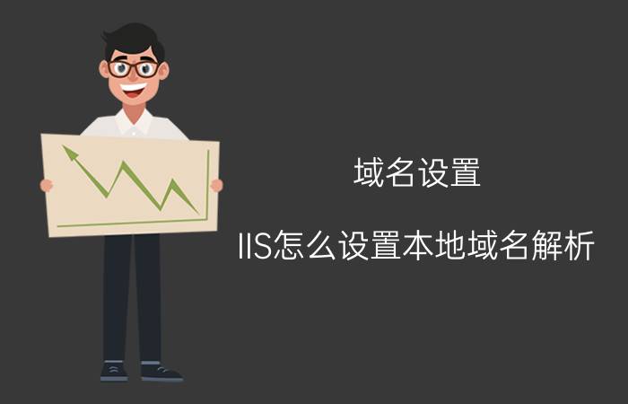 域名设置 IIS怎么设置本地域名解析？